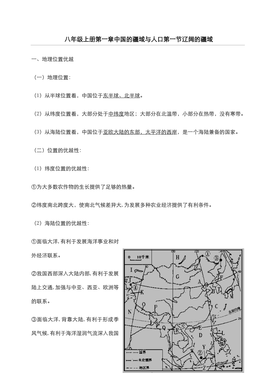 人教版八年级地理上册知识点归纳总结.docx_第1页