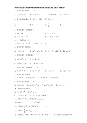 2020北师大版七年级数学整式的乘除期末复习基础过关练习题1(附答案).doc