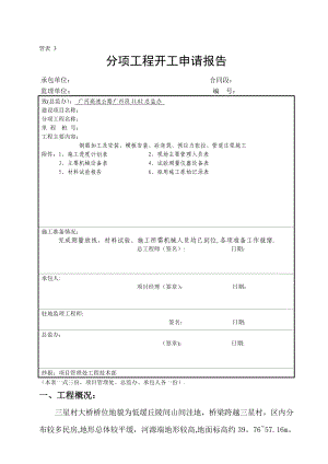 预制小箱梁分项工程开工报告施工方案.doc