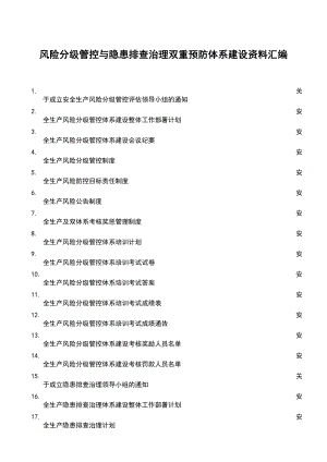 风险分级管控与隐患排查治理双重预防体系建设资料汇编.doc