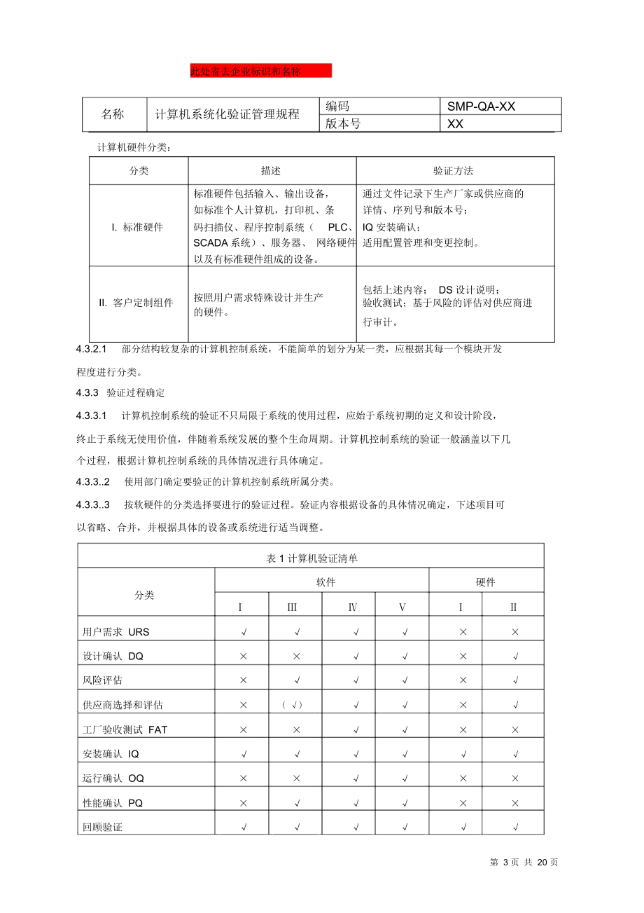 GMP认证计算机化系统验证管理规程.doc_第3页