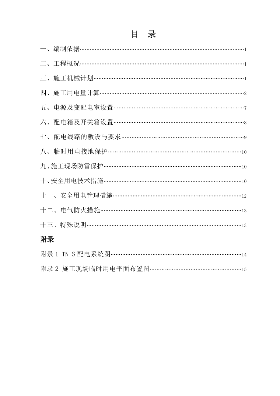 豪门临时用电施工方案剖析.doc_第2页