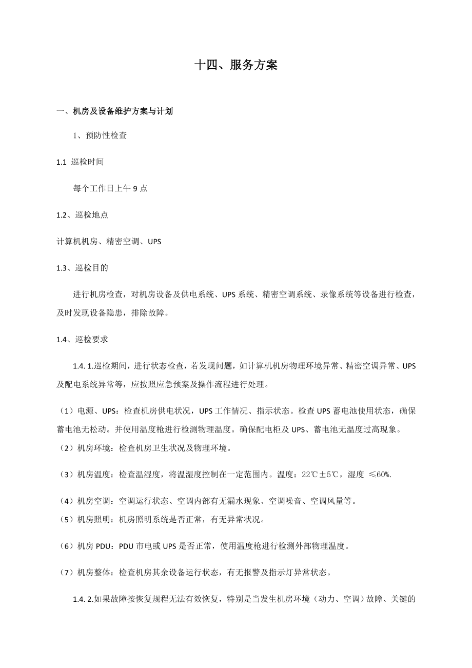 机房类运维服务方案(可借鉴).doc_第1页