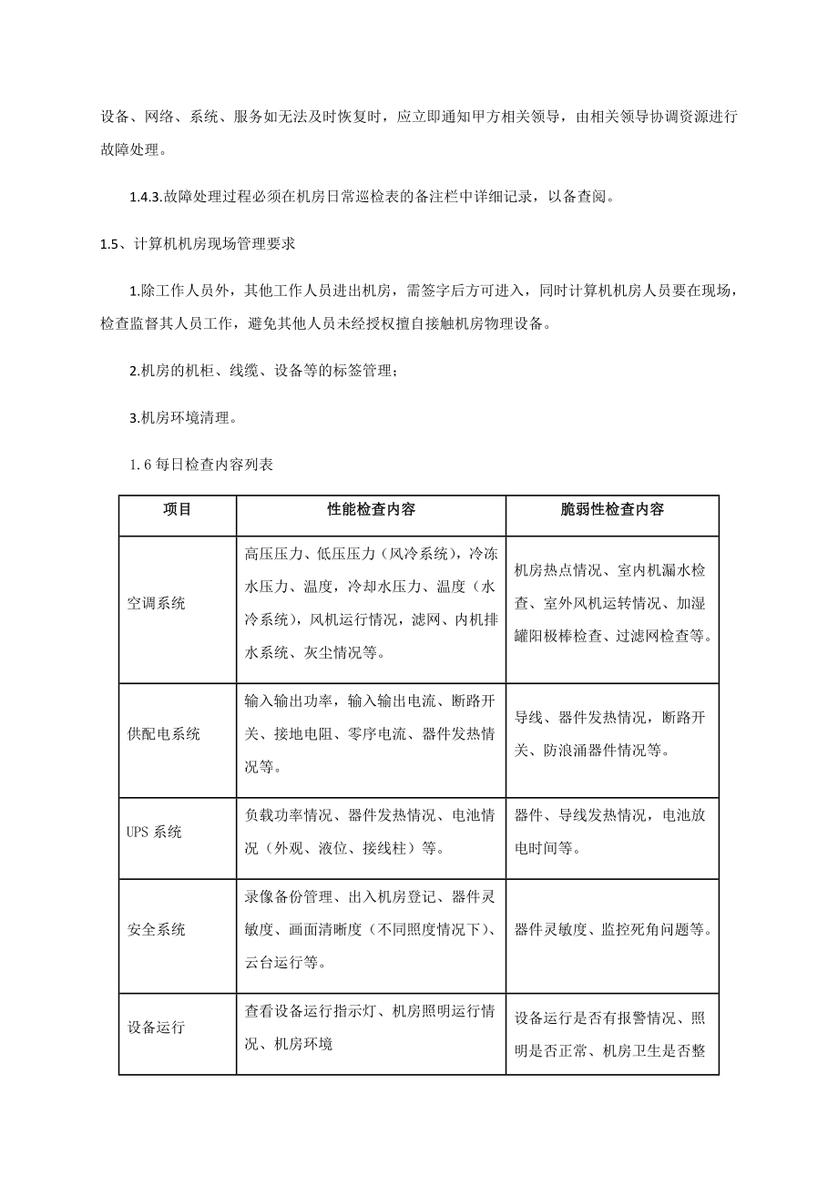 机房类运维服务方案(可借鉴).doc_第2页