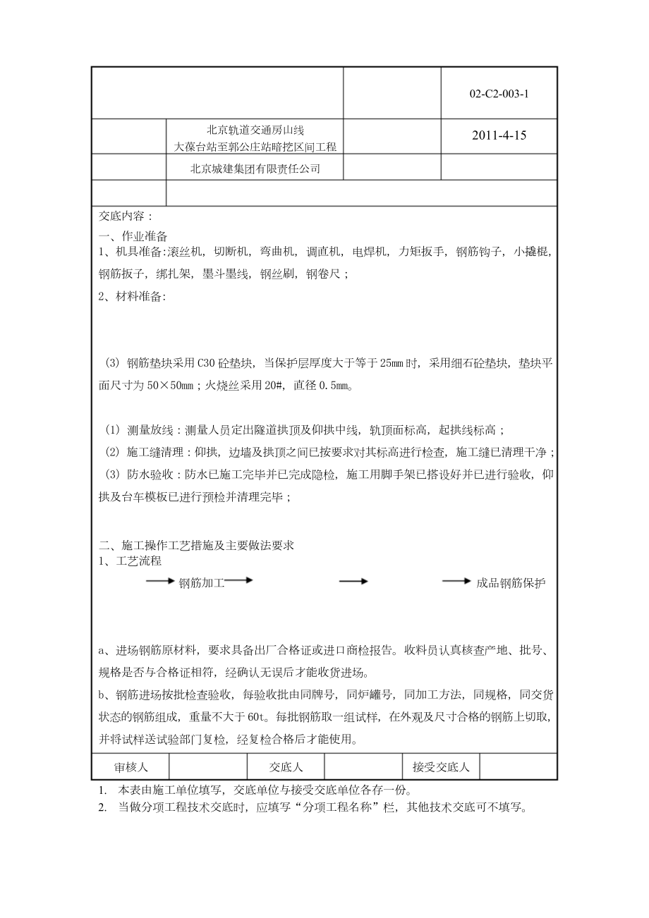 隧道二衬钢筋技术交底记录.docx_第1页