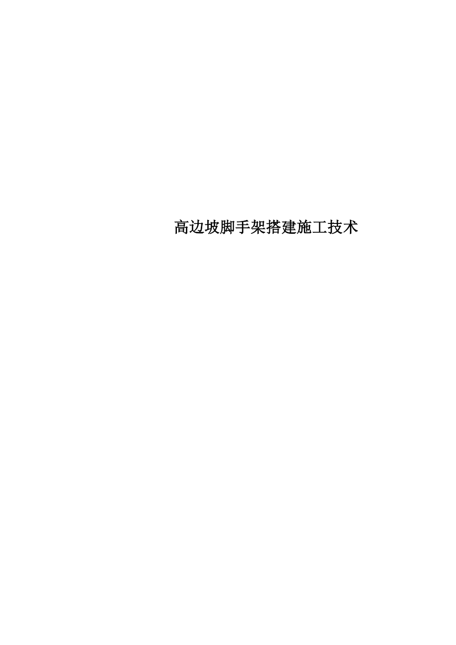 高边坡脚手架搭建施工技术.doc_第1页