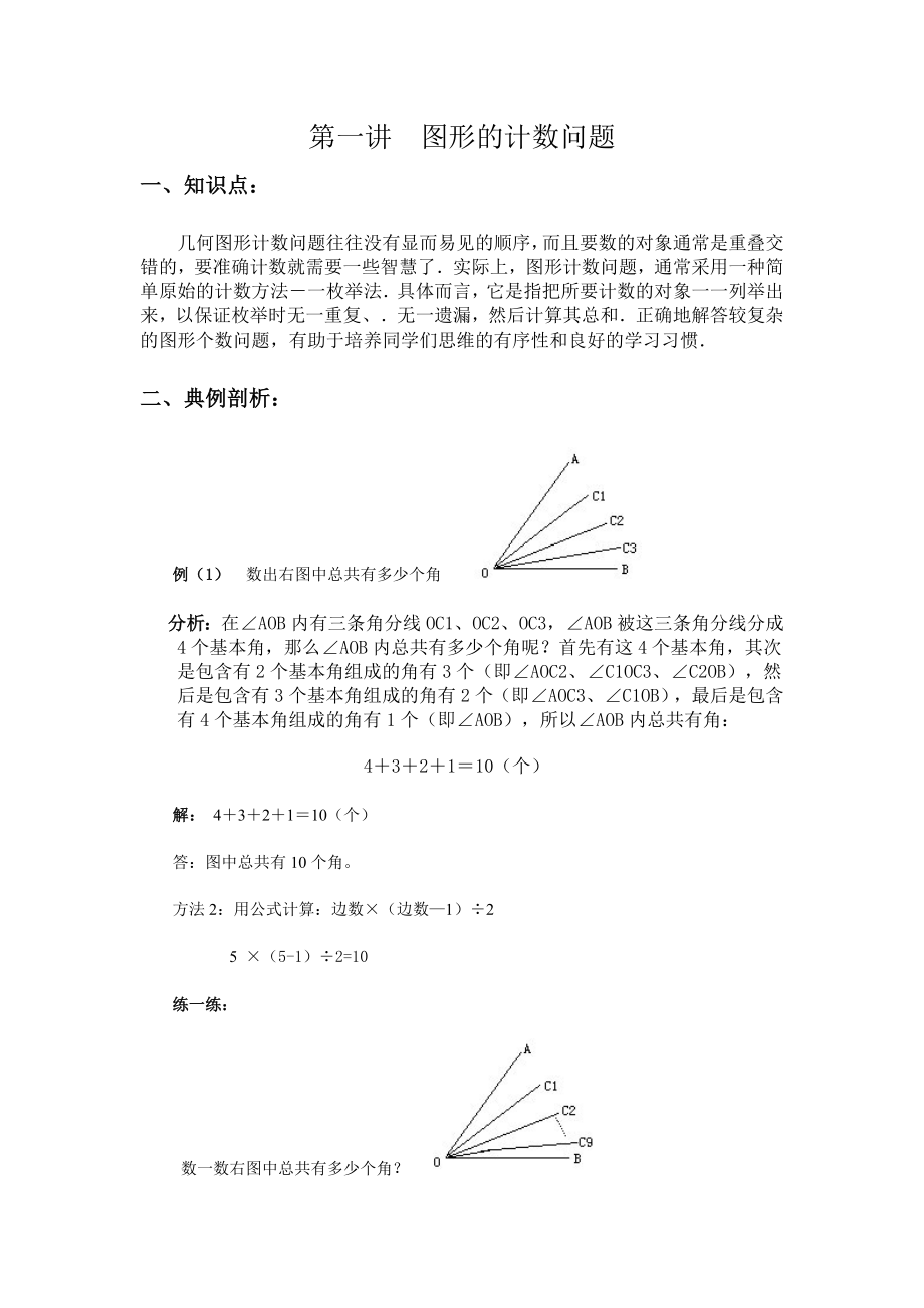 四年级奥数第一讲_图形的计数问题.doc_第1页