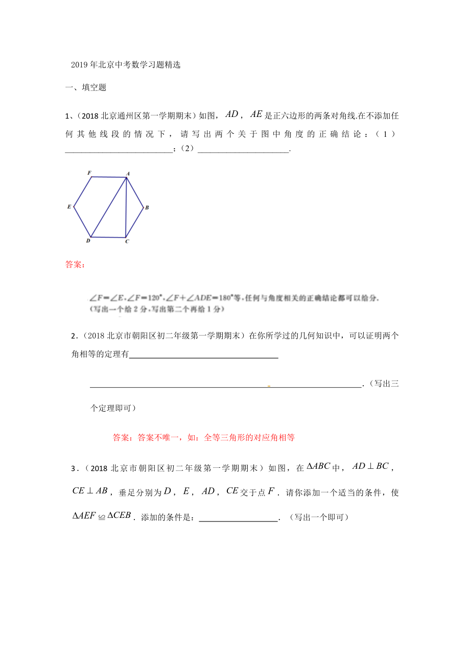 2019年北京中考数学习题精选：开放型问题(含参考答案).docx_第1页