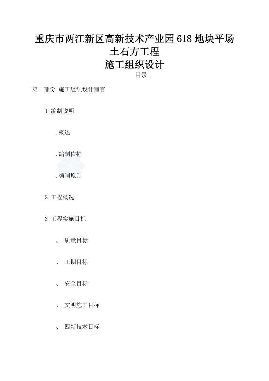 重庆市工程平场土石方工程投标施工组织设计.docx_第1页