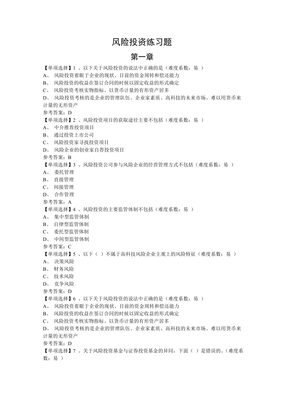 风险投资练习题详解.doc_第1页