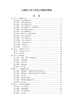 人教版小学四年级数学上册全册教案.doc