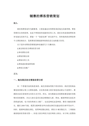 辅赛的博客营销策划.docx