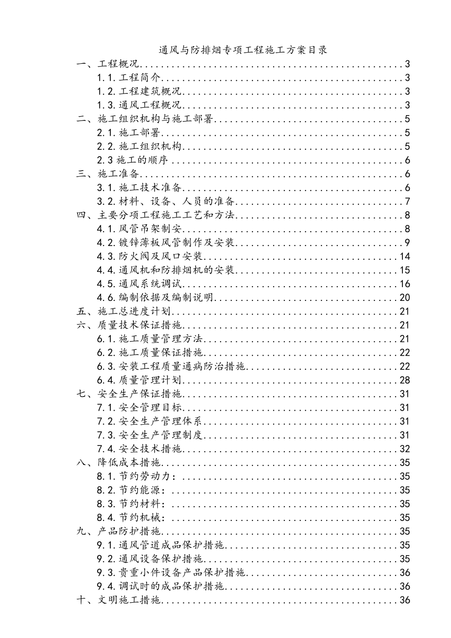 通风与防排烟工程施工设计方案.doc_第1页