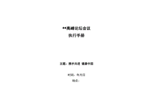 高峰论坛会议全案执行材料.doc