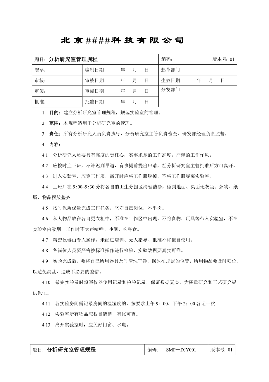 药物分析研究室管理规程.doc_第1页