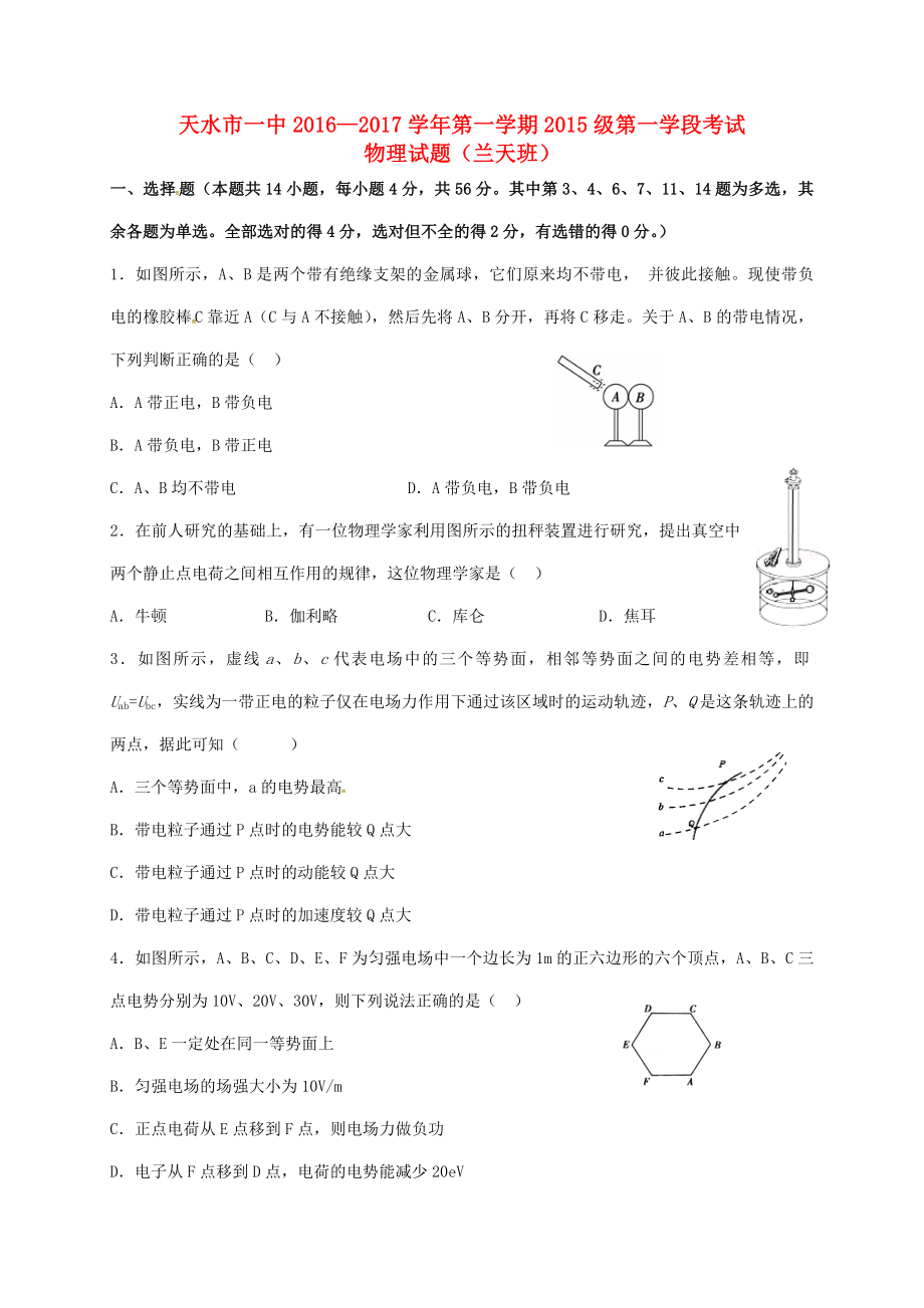 高二物理上学期第一次月考习题(兰天班).doc_第1页