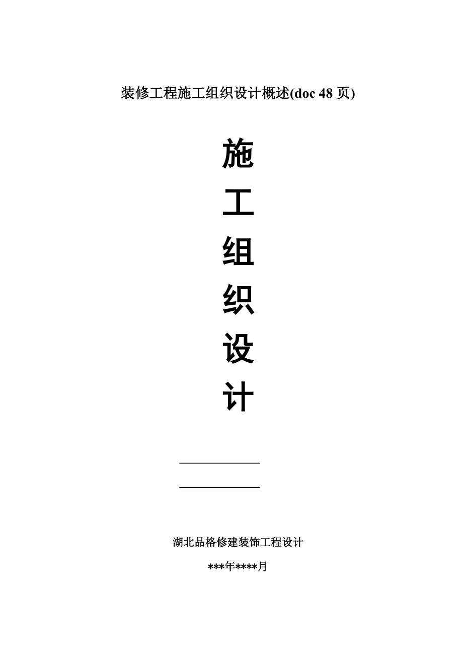 装修工程施工组织设计概述.docx_第1页