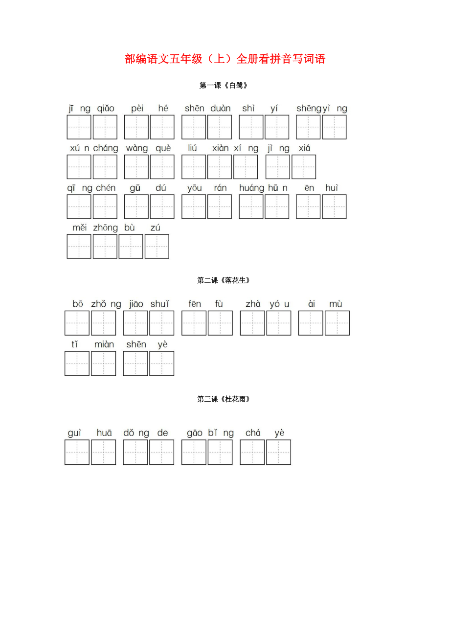 部编版五年级语文上册全册看拼音写词语词语表.docx_第1页