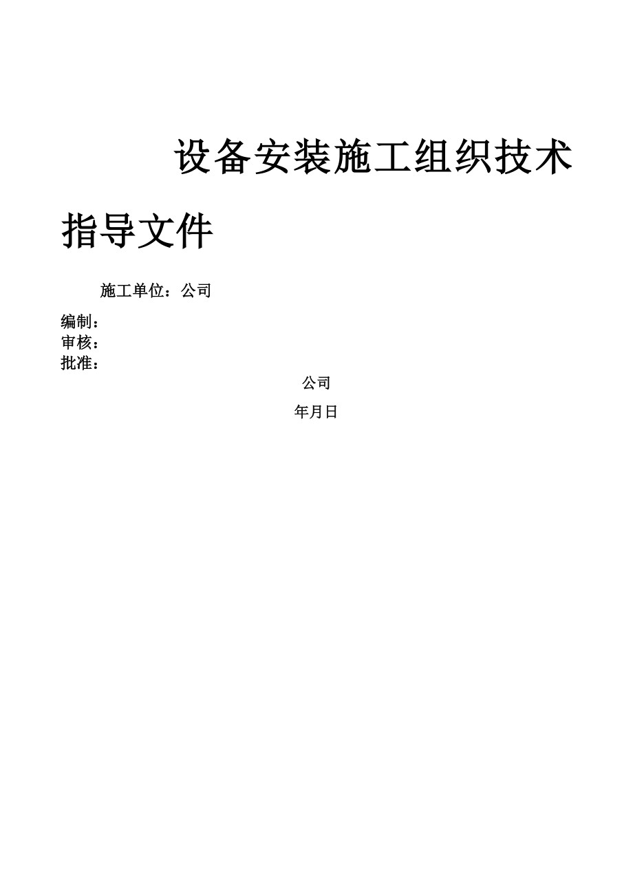 设备安装施工技术文件61085(技术部).doc_第1页