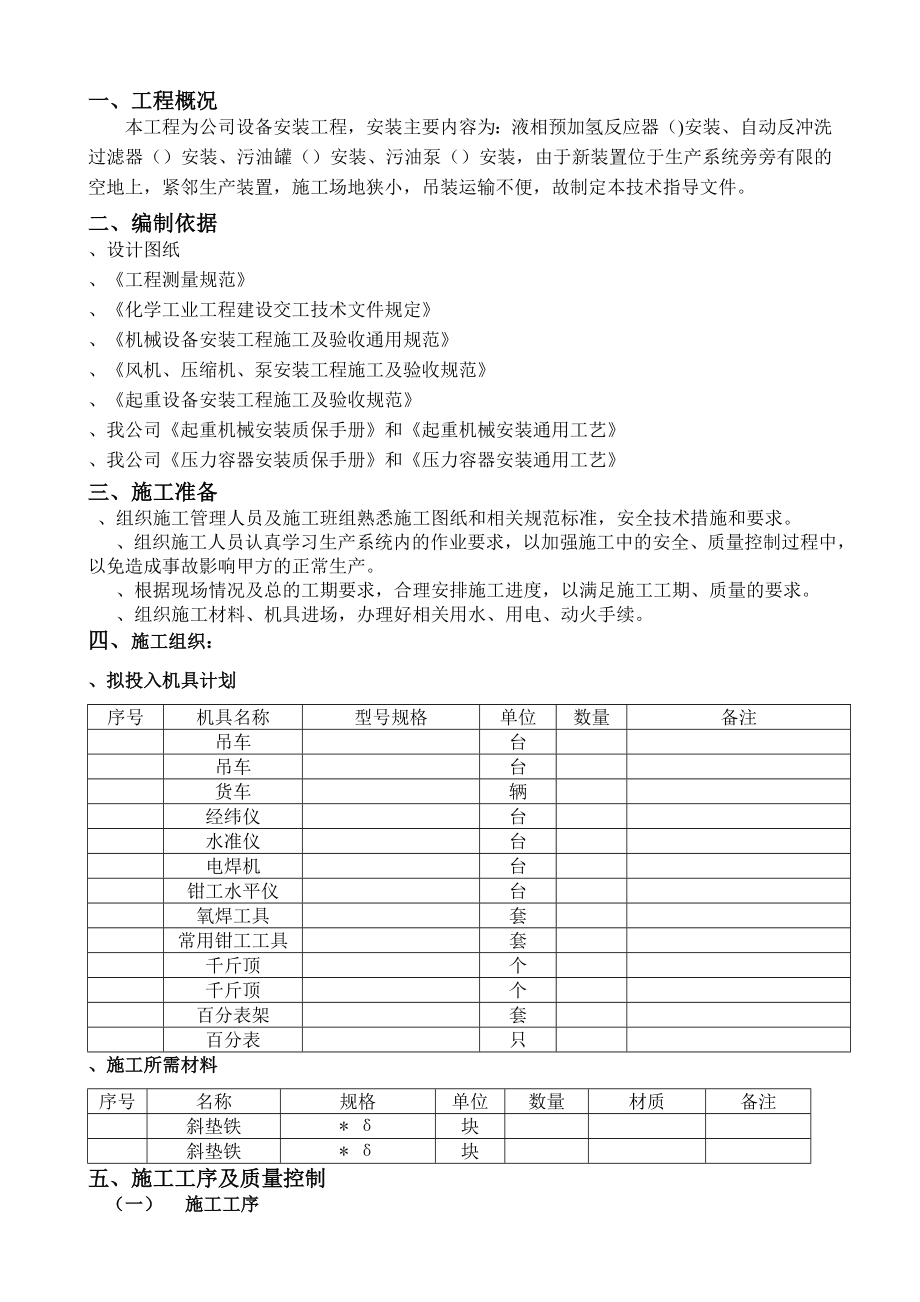 设备安装施工技术文件61085(技术部).doc_第2页