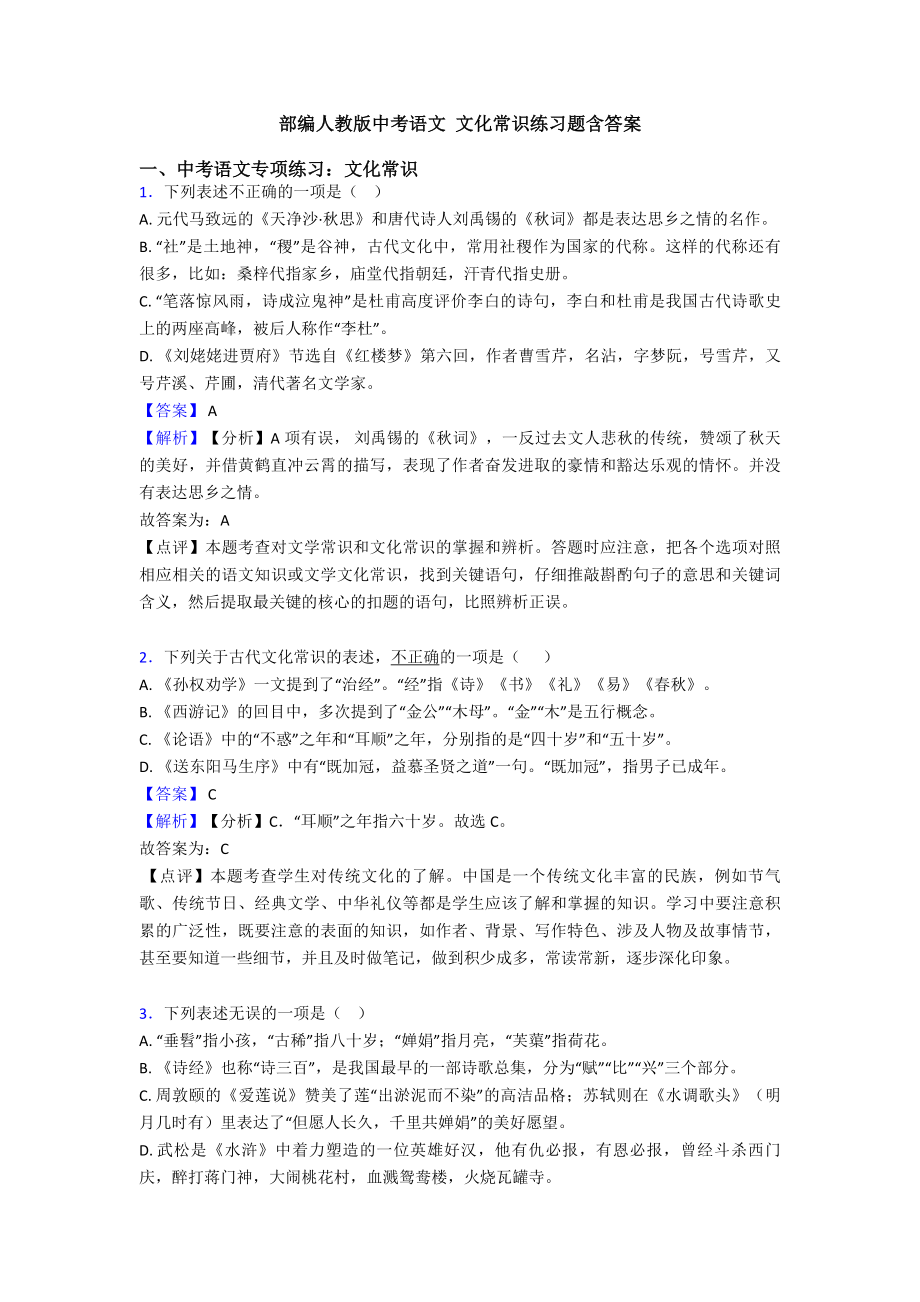 部编人教版中考语文-文化常识练习题含答案.doc_第1页