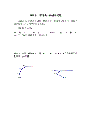 A第五讲平行线中的折线问题.doc
