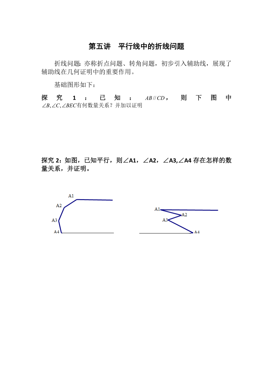 A第五讲平行线中的折线问题.doc_第1页