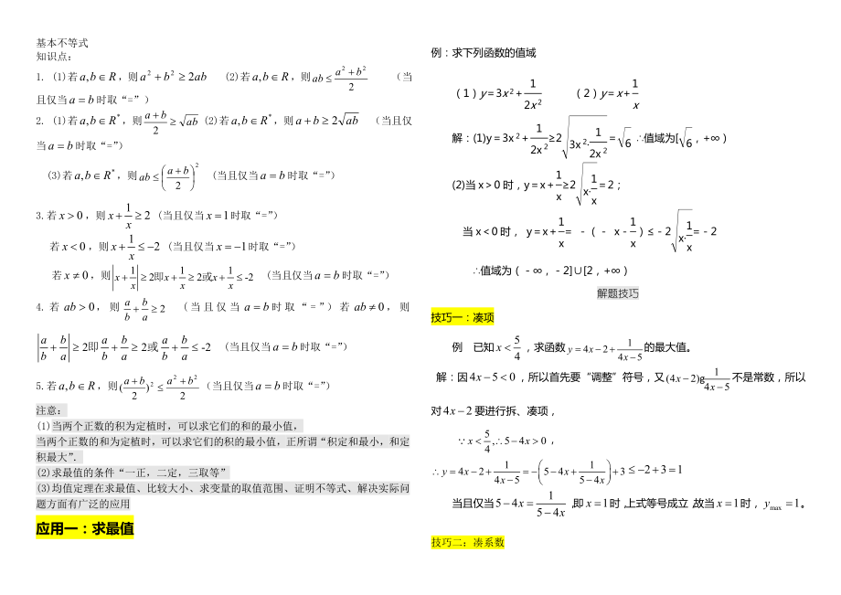 高一数学不等式解题技巧精析及针对练习题(含答案).doc_第1页