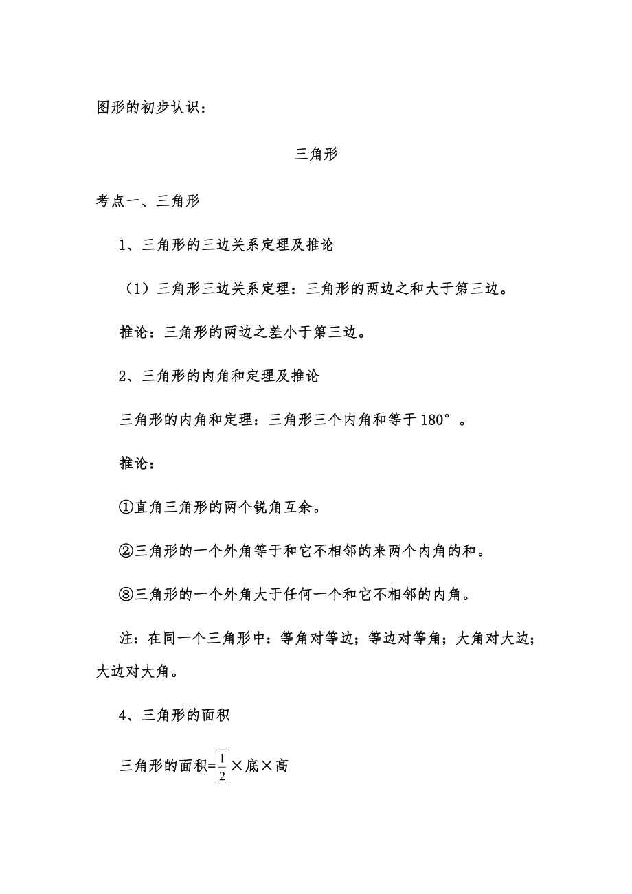 初中三角形知识点总结.doc_第1页