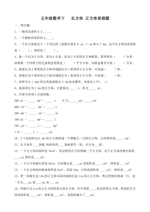 西师版五年级数学下册长方体与正方体易错题.doc