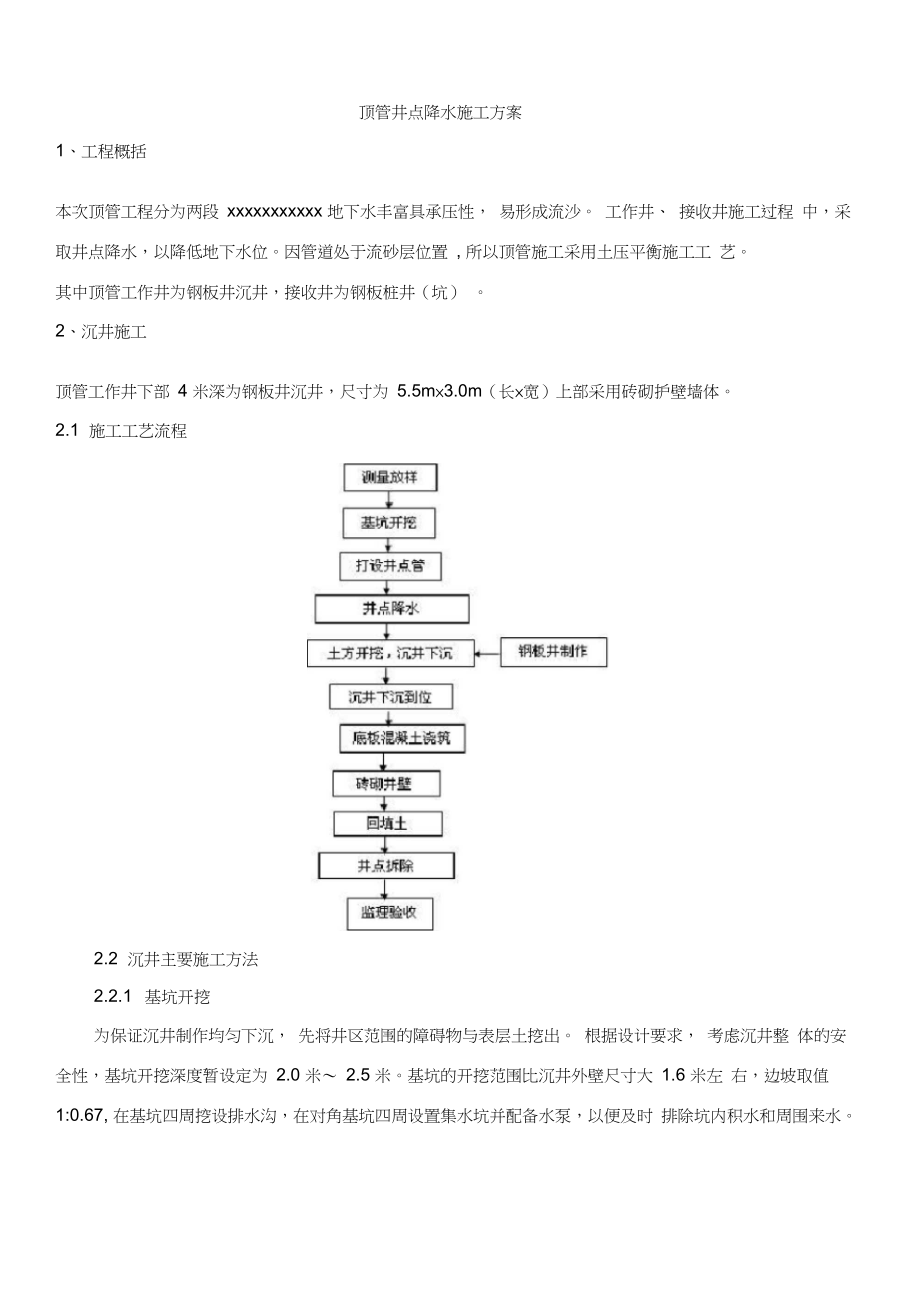 顶管井点降水施工方案.docx_第1页