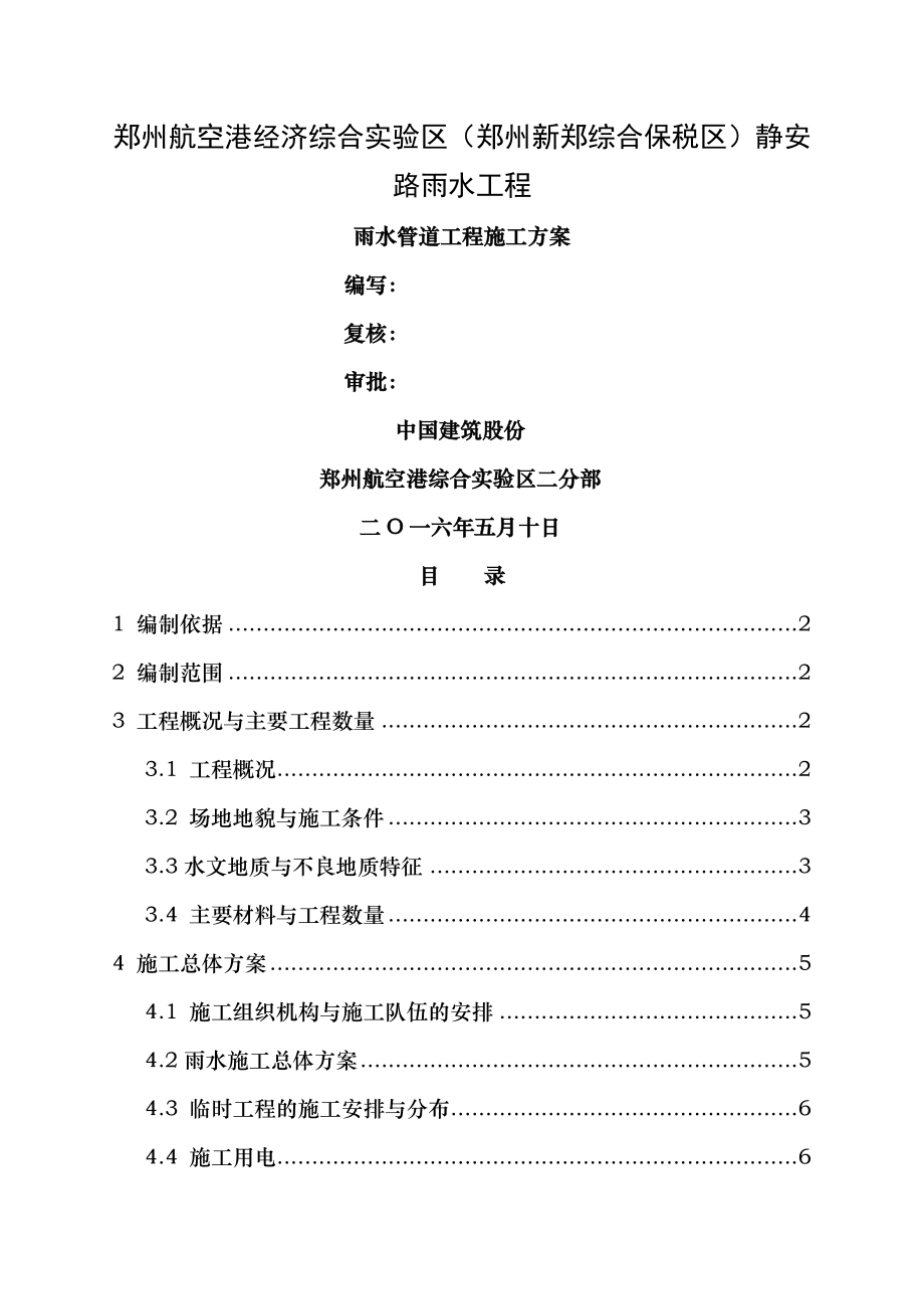 静安路雨水管道施工方案未审核.doc_第1页