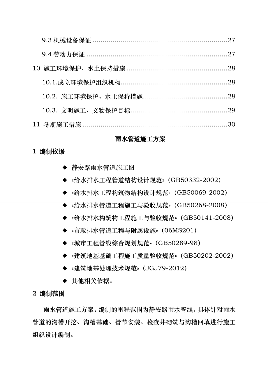 静安路雨水管道施工方案未审核.doc_第3页