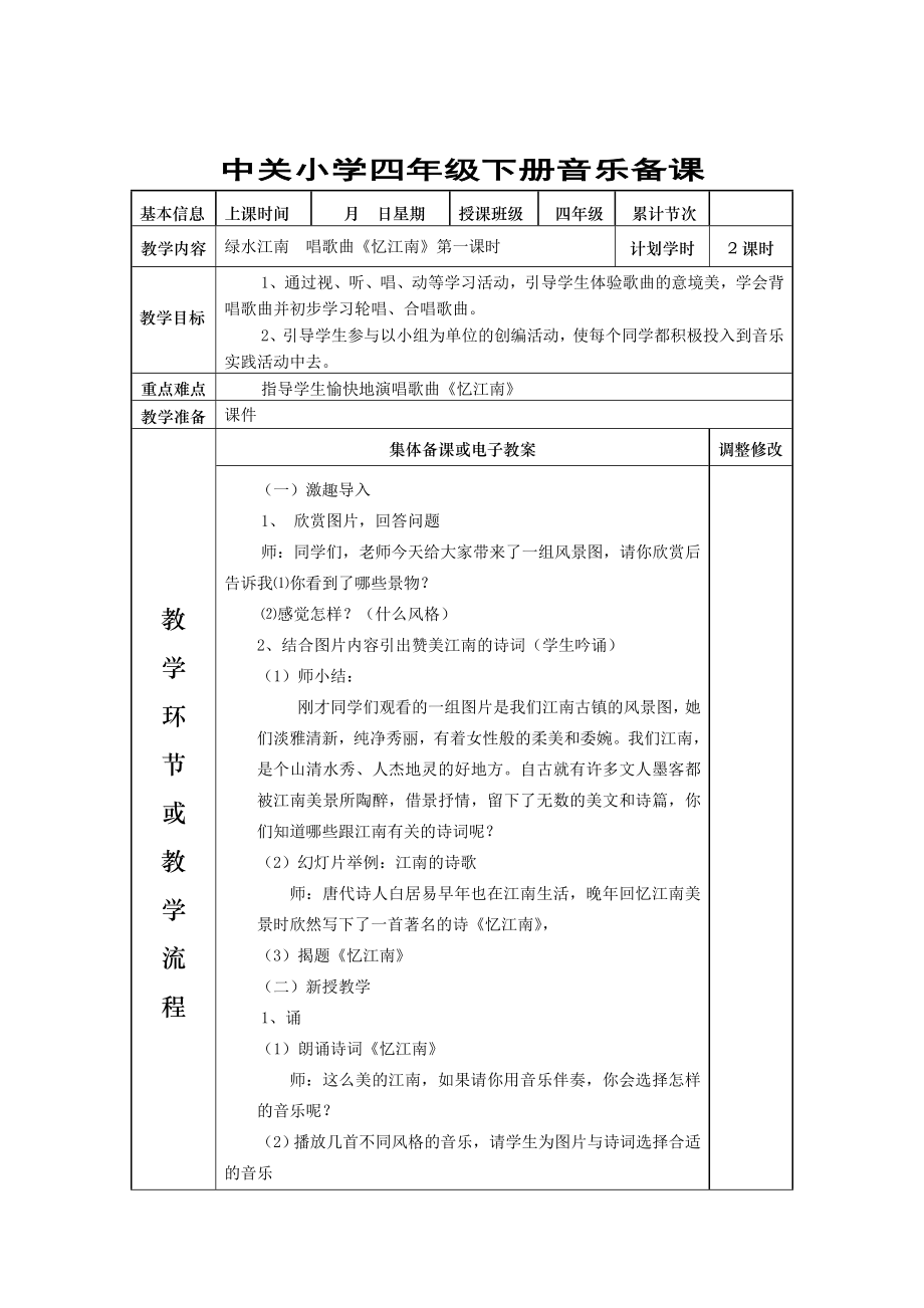 人教版小学四年级下册音乐备课教案新部编本_全册.doc_第2页