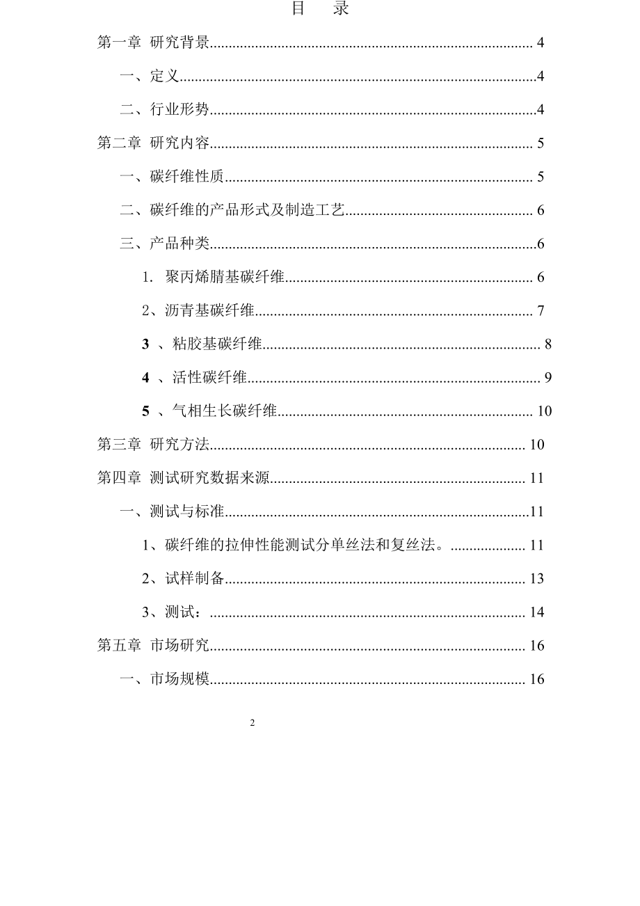 高性能碳纤维复合材料项目可行性研究报告.doc_第2页