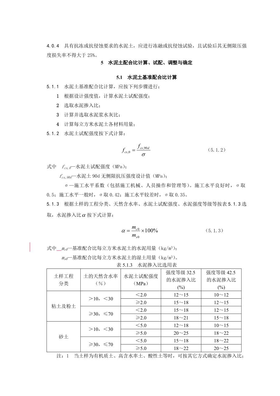 水泥土搅拌桩规范.doc_第3页