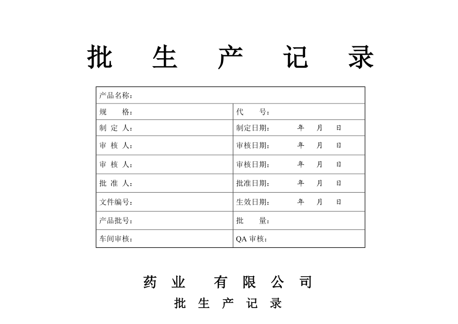 药品批生产记录.doc_第1页