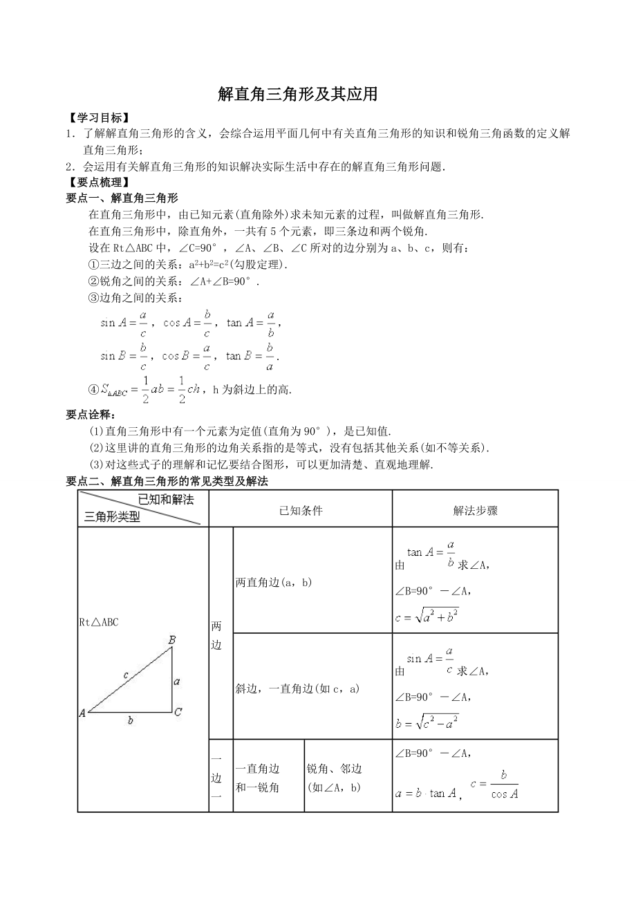 解直角三角形及其应用(学生版)知识点-习题资料.doc_第1页