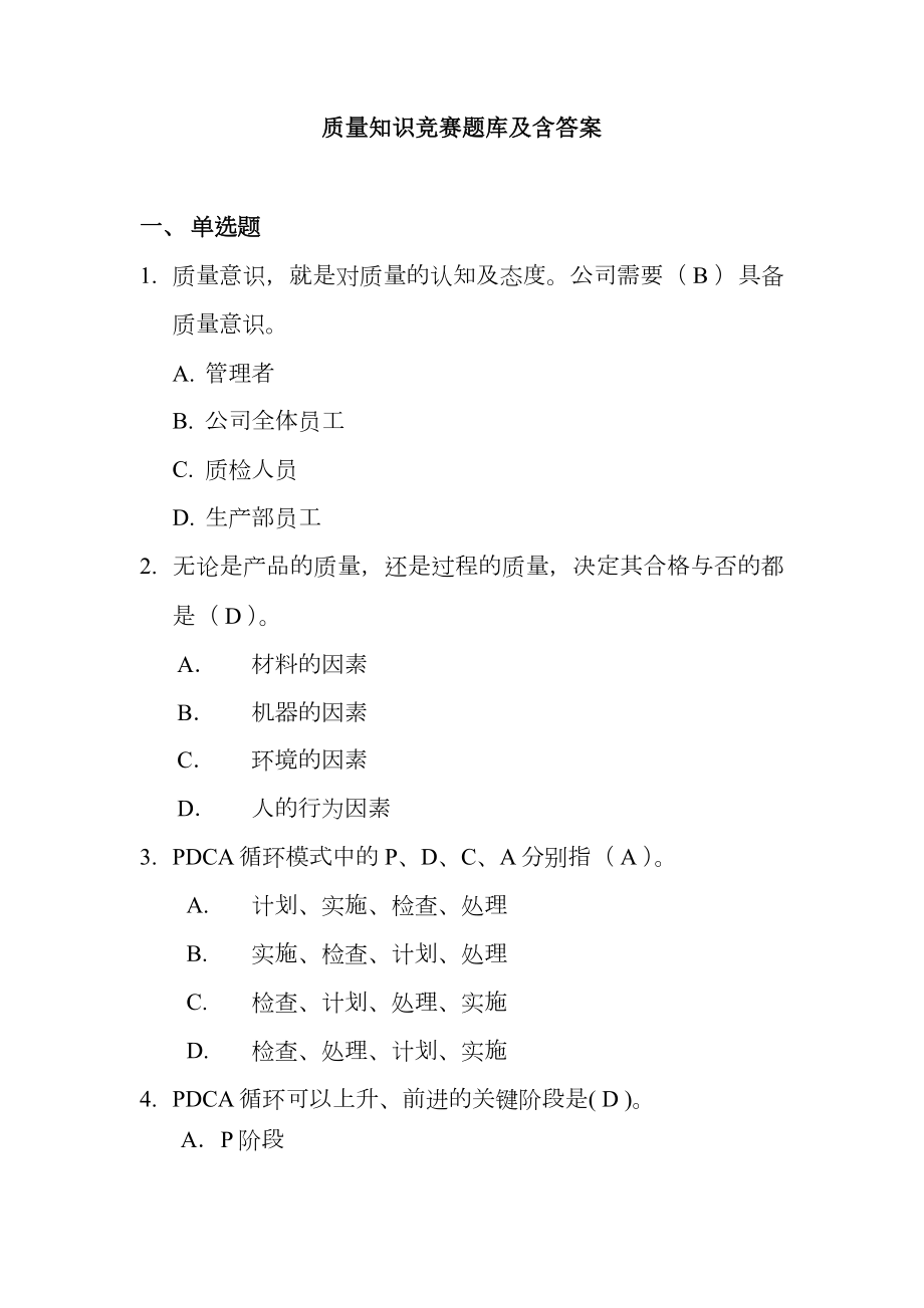 质量知识竞赛题库及含答案.docx_第1页