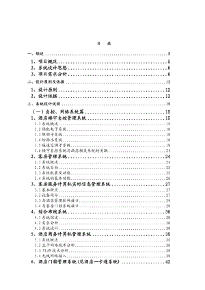 高级酒店弱电系统工程方案.doc