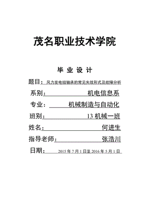 风力发电机常见故障及其分析概要.doc