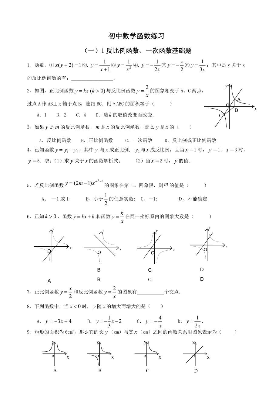 初中数学函数练习题汇总.doc_第1页