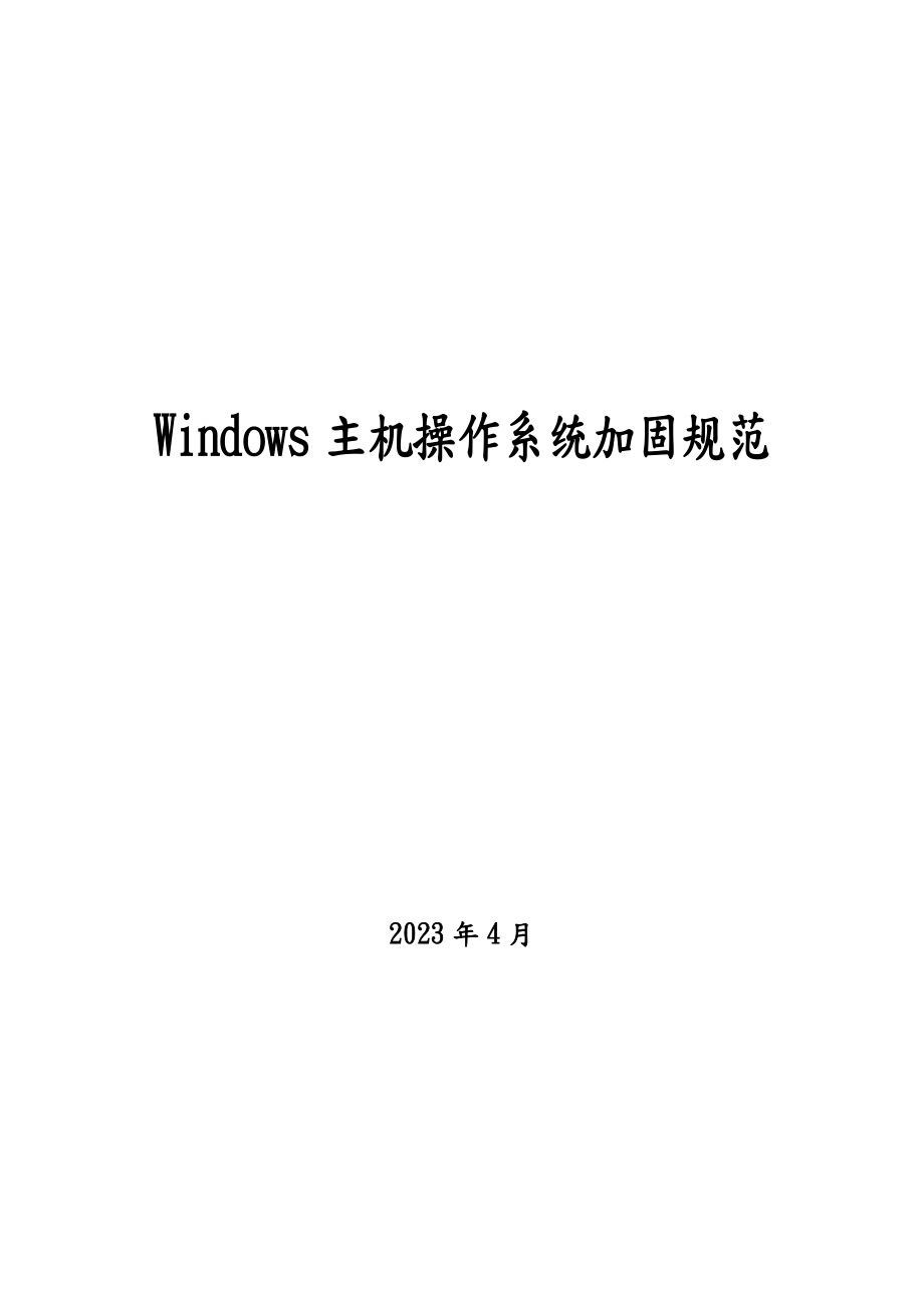 Windows主机操作系统加固规范方案.doc_第1页