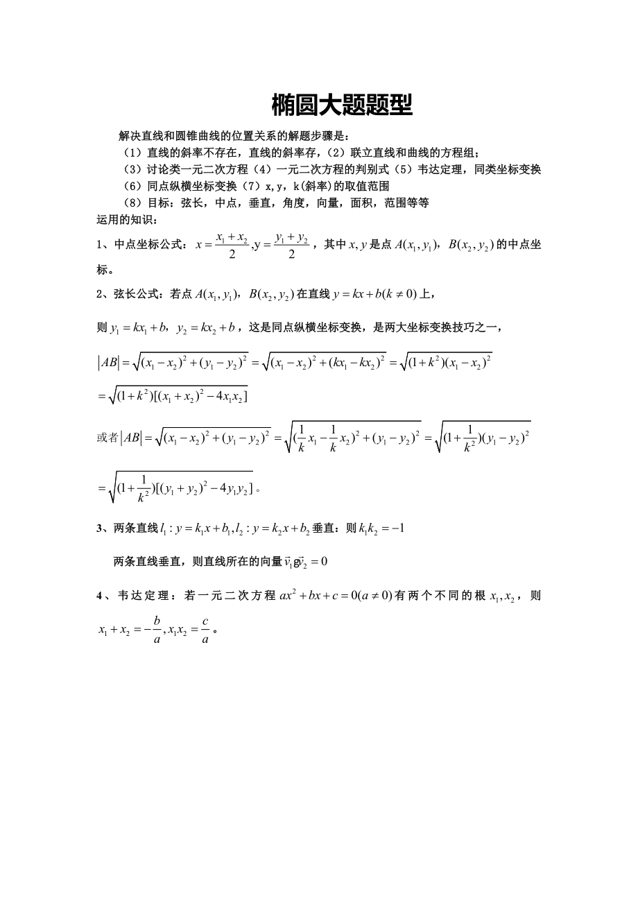 椭圆大题题型汇总例题+练习.doc_第1页