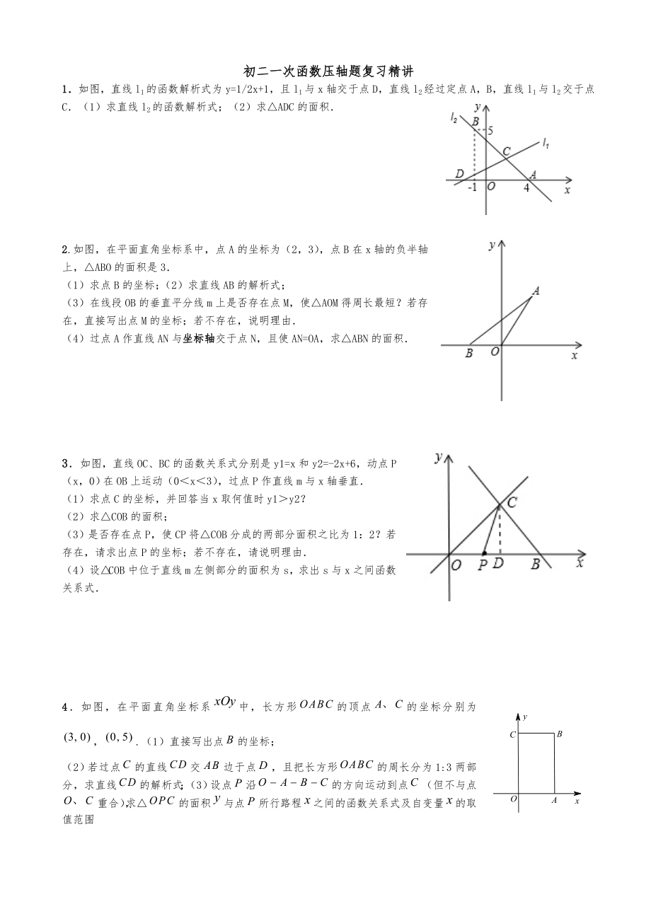 初二一次函数压轴题整理.doc_第1页