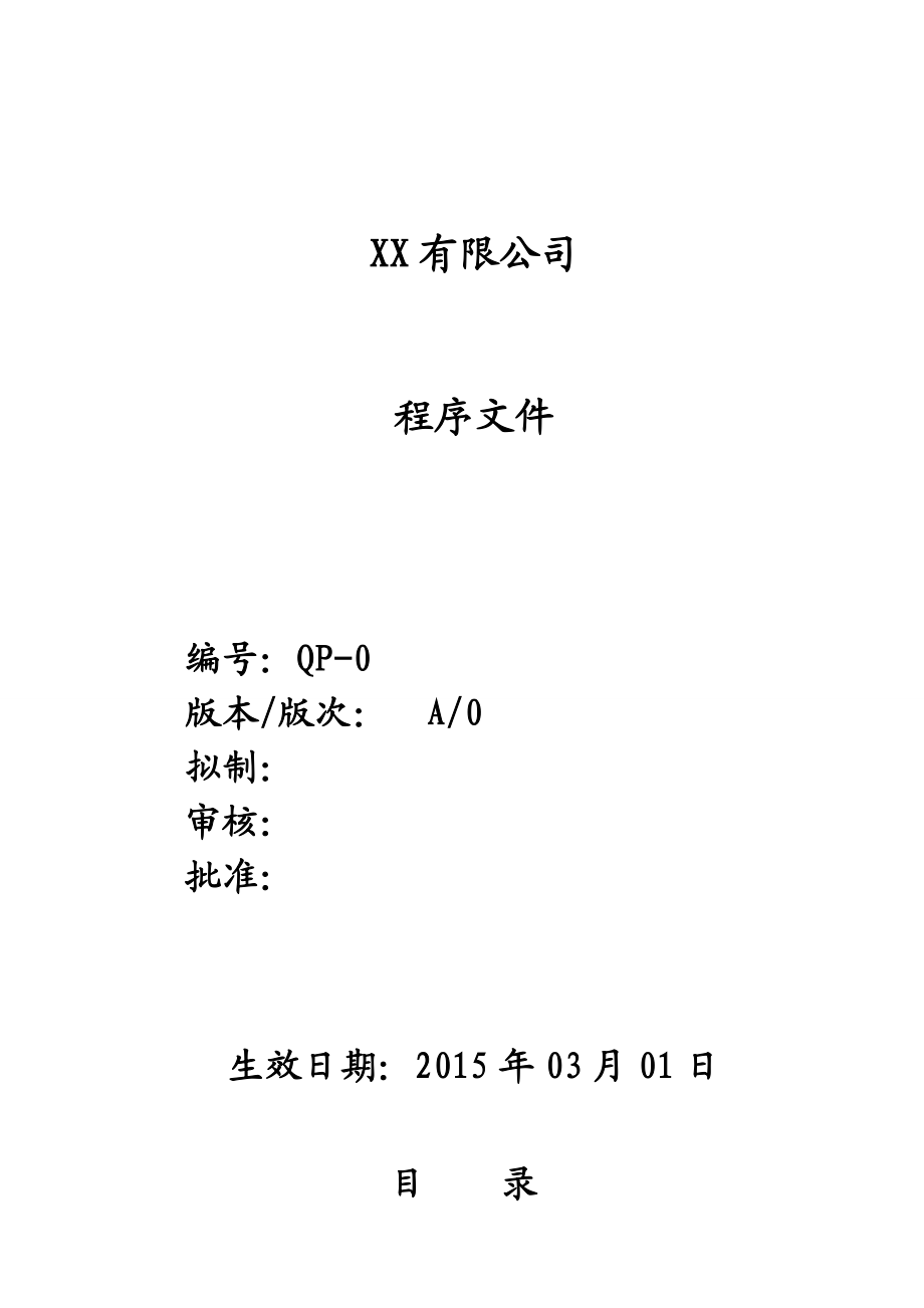 ISO程序文件全套.doc_第1页