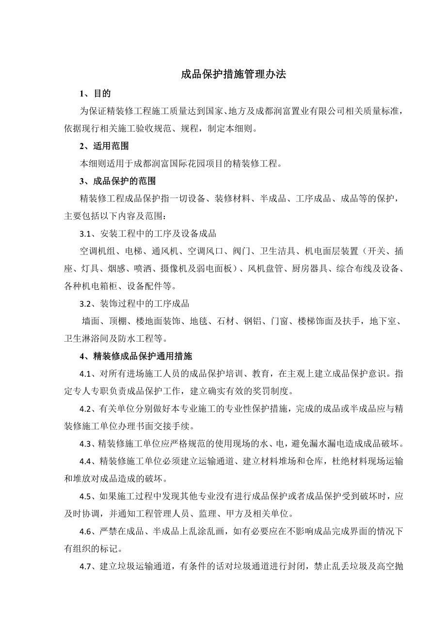 装饰工程成品保护措施管理办法.doc_第1页