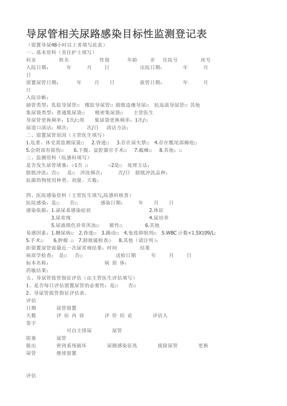 院感各种监测表汇总课件.doc_第1页