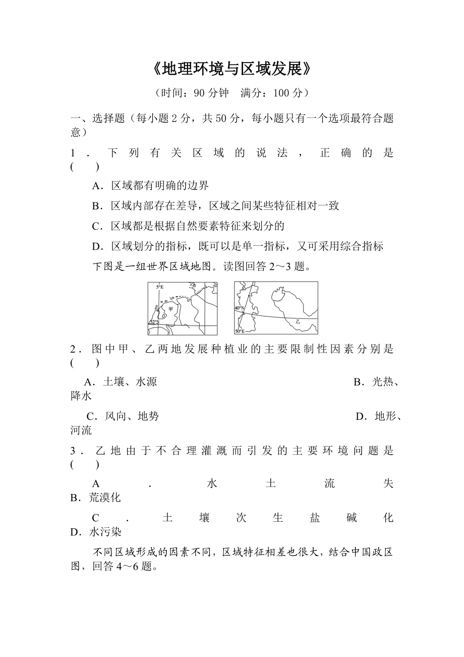 高一地理地理环境与区域发展练习题.doc_第1页