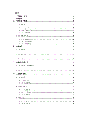 （中建）人工挖孔桩工程检测方案.doc